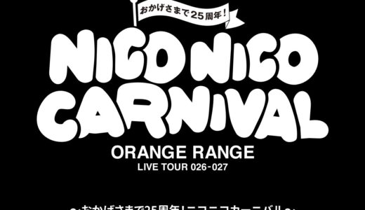 8月29日(土)からチケット一般発売！シアターマドで「ORANGE RANGE LIVE TOUR 026-027～おかげさまで25周年！ニコニコカーニバル～」が2026年11月28日(土)に開催される！