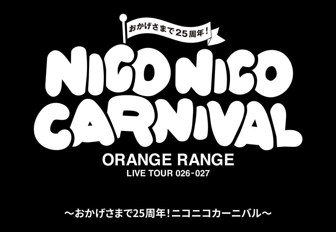 丸亀市大手町 シアターマド ORANGE RANGE LIVE TOUR 026-027~おかげさまで25周年!ニコニコカーニバル~
