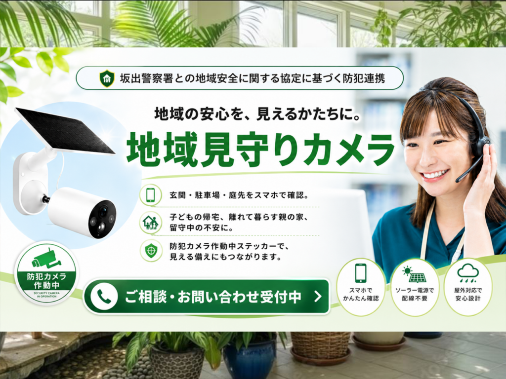 坂出市京町 KBN株式会社 地域見守りカメラ