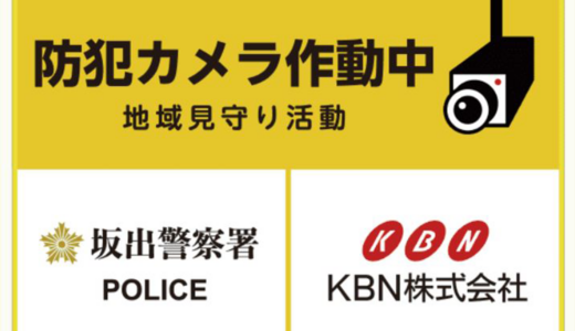 坂出署とKBNの「県下初」協定がカタチに。玄関も実家もスマホで見守れる「地域見守りカメラ」が月額1,650円～で登場したみたい