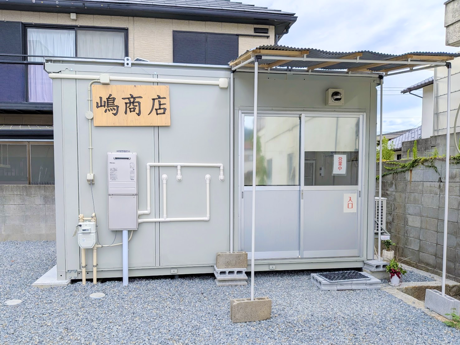多度津町 嶋商店