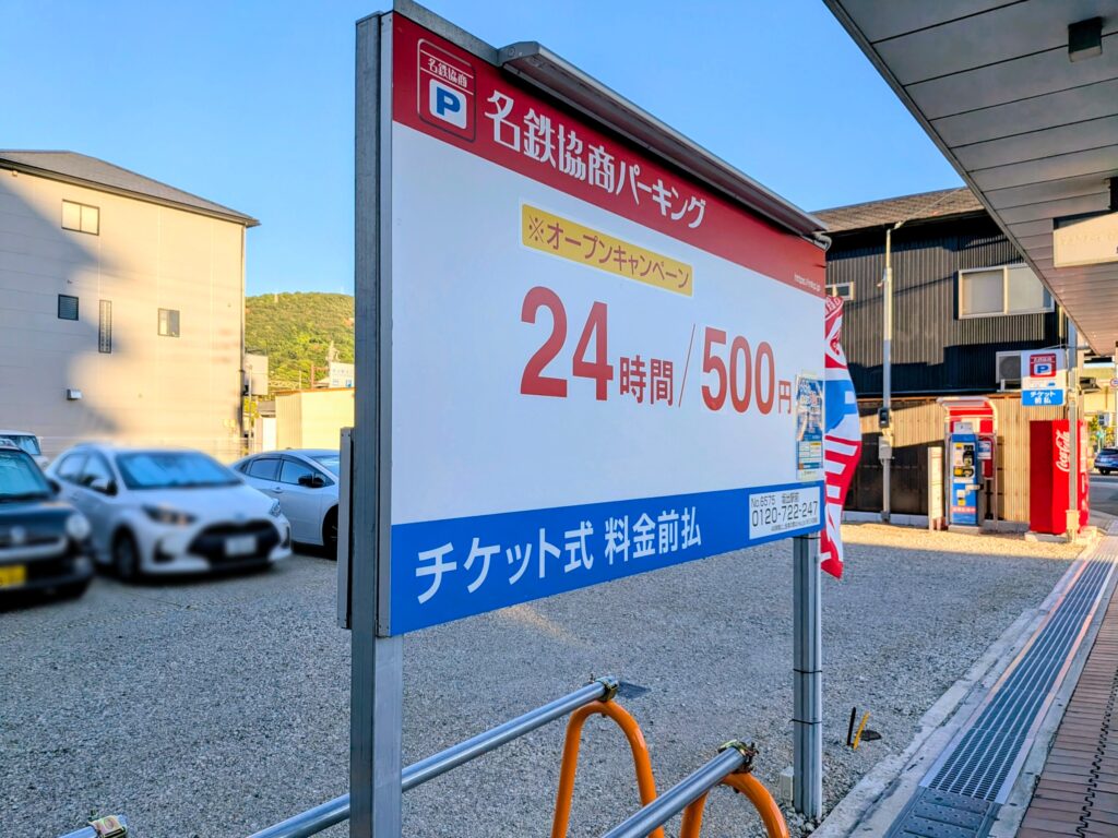 坂出市 名鉄協商パーキング 坂出駅前