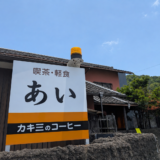 多度津町白浜 喫茶軽食あい