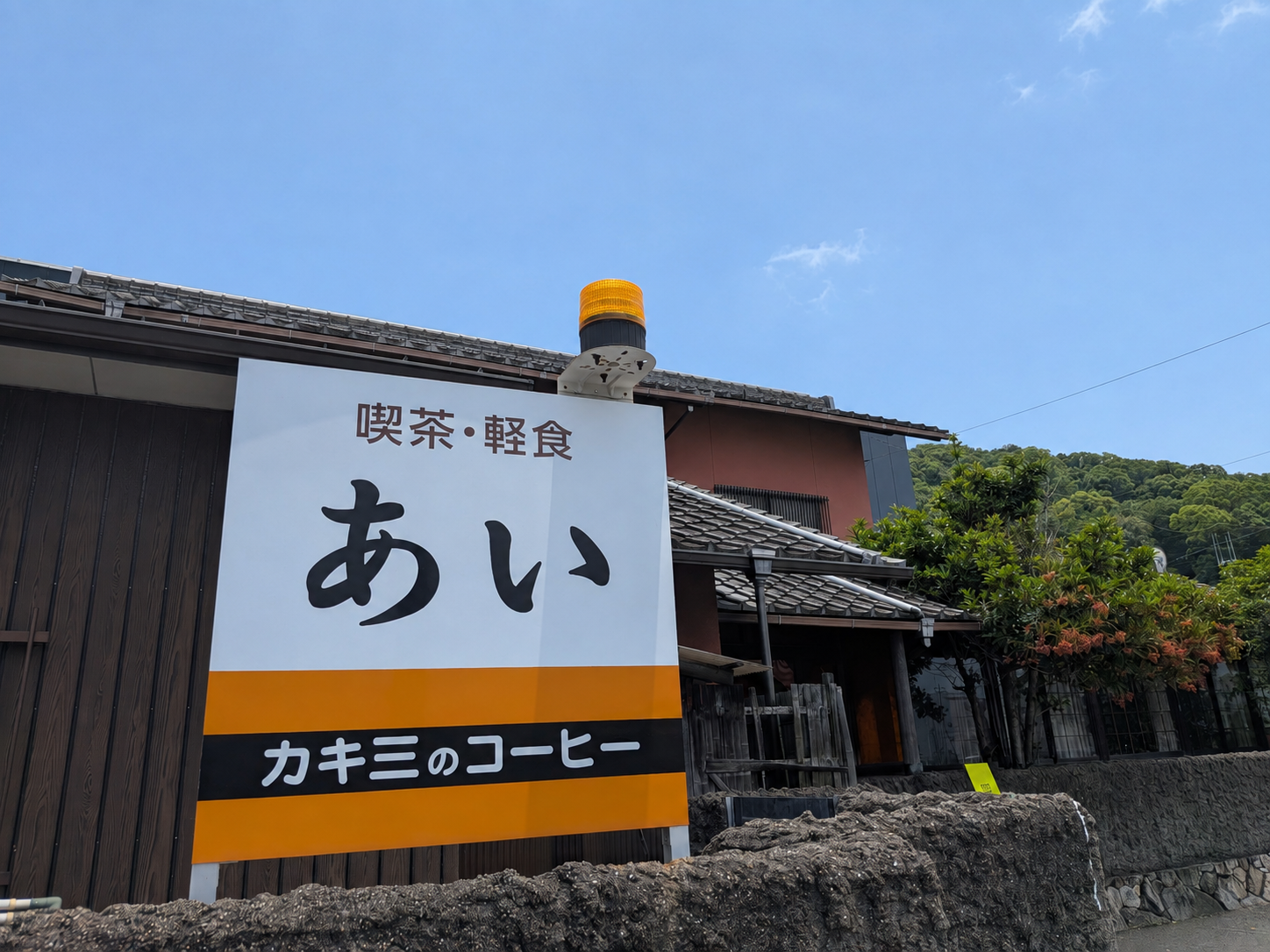 多度津町白浜 喫茶軽食あい