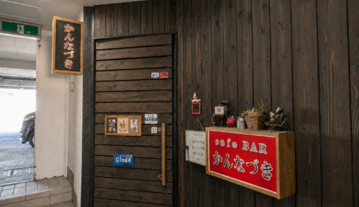 【坂出市本町】創業約40年の路地裏名店「cafe BAR かんなづき」の1,000円ランチが凄すぎた！小鉢もエビフライもてんこ盛り！【全席喫煙可】
