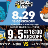 四国化成MEGILOスタジアム 2026/27明治安田J3リーグカマタマーレ讃岐開幕イベント