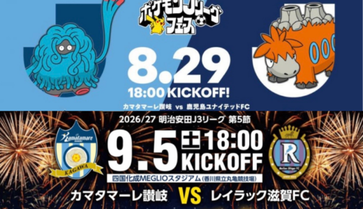 四国化成MEGLIOスタジアムで「2026/27明治安田J3リーグカマタマーレ讃岐開幕イベント」が2026年8月29日(土)と9月5日(土)に開催されるみたい！ポケモングッズ配布や打上花火あり！