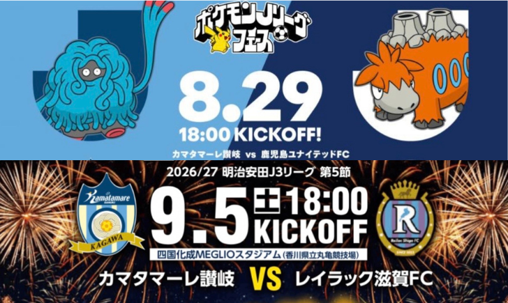 四国化成MEGILOスタジアム 2026/27明治安田J3リーグカマタマーレ讃岐開幕イベント