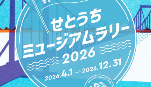 本州四国連絡高速道路(株)が「せとうちミュージアムラリー 2026」を2026年4月1日(水)～2026年12月31日(木)まで開催中！夏休み中に瀬戸内の素敵な博物館・美術館を巡ってスタンプ＆景品をゲットしよう！
