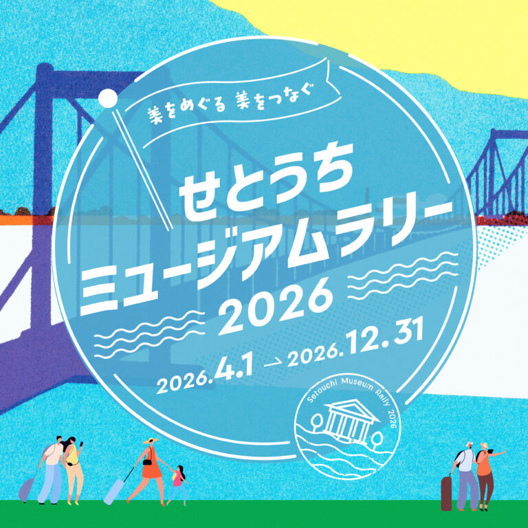 本州四国連絡高速道路(株)が「せとうちミュージアムラリー 2026」を2026年4月1日(水)~2026年12月31日(木)まで開催中!夏休み中に瀬戸内の素敵な博物館・美術館を巡ってスタンプ&景品をゲットしよう!