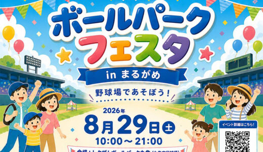 野球場で遊べる！レクザムボールパーク丸亀で「ボールパークフェスタinまるがめ」が2026年8月29日(土)に開催！バッティングセンターやBBQ、大人の運動会も！