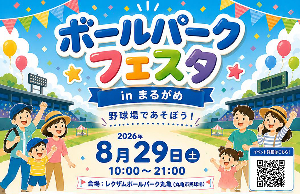 丸亀市 レクザムボールパーク丸亀 ボールパークフェスタ
