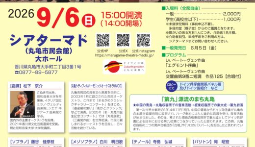 【チケット完売！】丸亀のシアターマド「2026まるがめ第九演奏会」が2026年9月6日(日)に開催される。第九につながる知られざるドイツと丸亀の絆とは･･･？