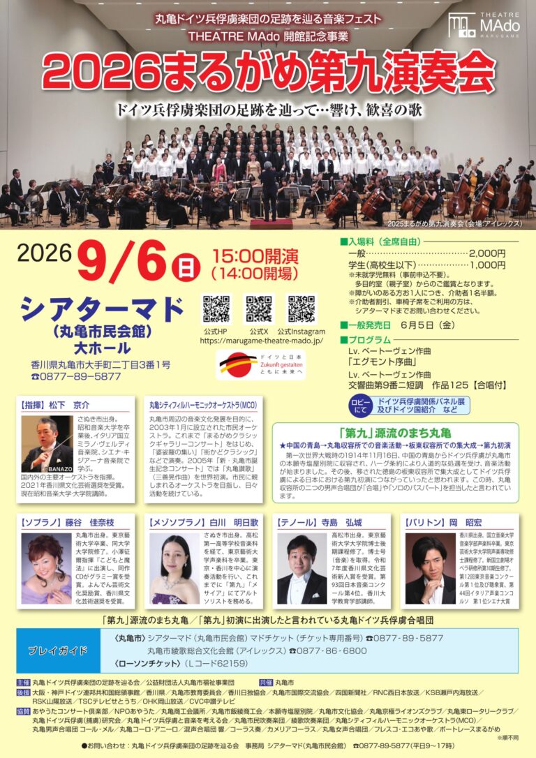 【チケット完売!】丸亀のシアターマド「2026まるがめ第九演奏会」が2026年9月6日(日)に開催される。第九につながる知られざるドイツと丸亀の絆とは・・・?