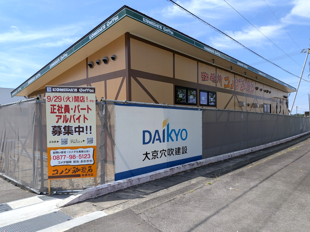 善通寺市 コメダ珈琲店 善通寺店