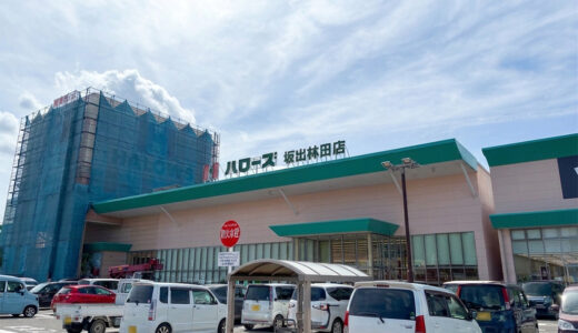 坂出市林田町の「ハローズ坂出林田店」が2026年8月19日(水)夜から一時閉店。8月29日(土)にリニューアルオープンするみたい！