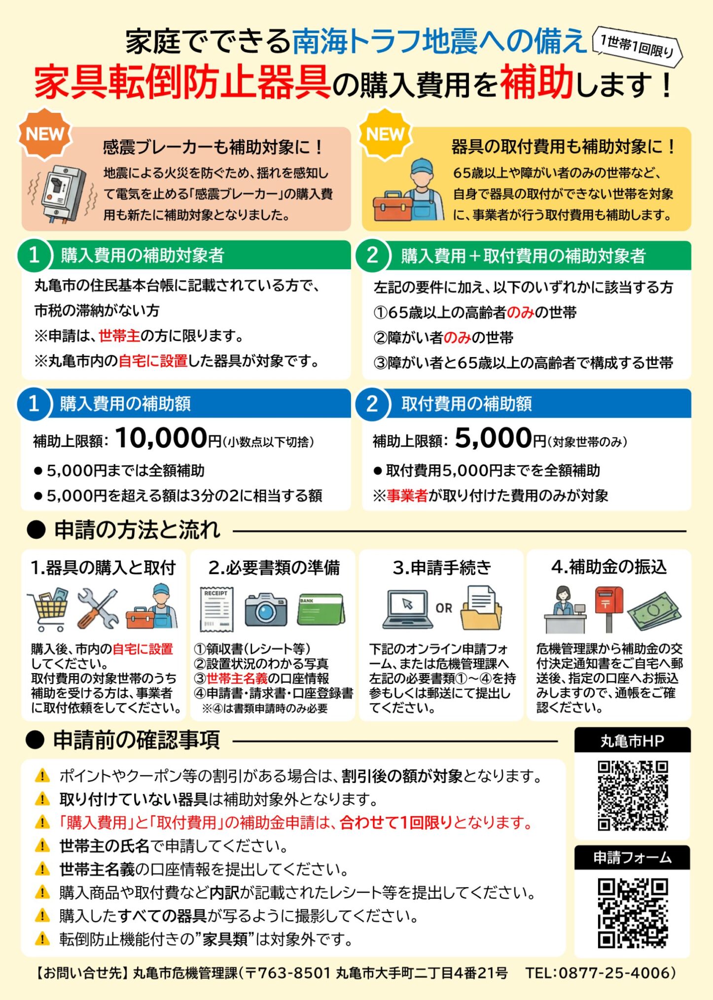 丸亀市 家具転倒防止器具の補助金 チラシ