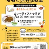 丸亀市保健福祉センター 若者たちの料理教室 チラシ