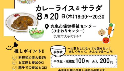 丸亀市保健福祉センターで中高生向け「若者たちの料理教室」が2026年8月20日(木)に開催される。第1回「カレーライス＆サラダ」の参加者を絶賛募集中！