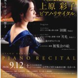 丸亀市大手町シアターマド 上原彩子ピアノリサイタル チラシ