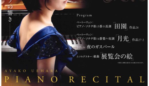 丸亀市のシアターマドで「上原彩子 ピアノリサイタル」が2026年9月12日(土)に開催される