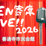 善通寺市民会館 ZEN寄席LIVE!!2026 チラシ