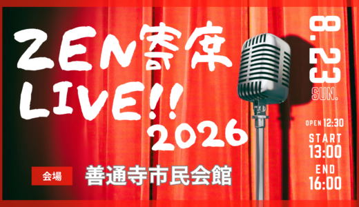 善通寺市民会館で「ZEN寄席LIVE!!2026」が2026年8月23日(日)に開催される