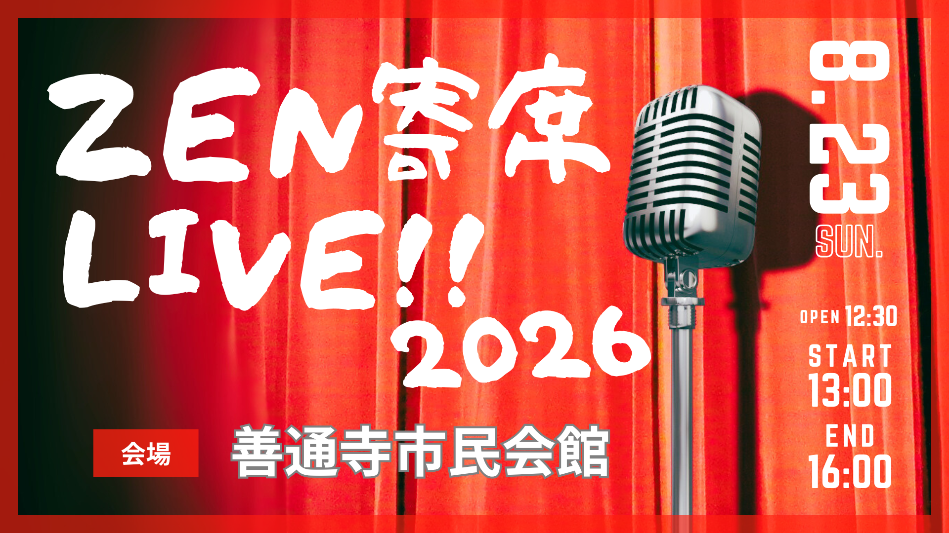 善通寺市民会館 ZEN寄席LIVE!!2026 チラシ