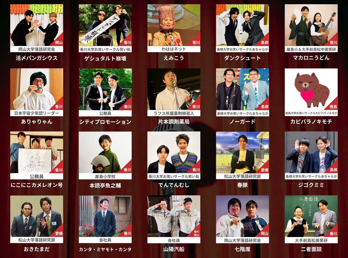 善通寺市民会館 ZEN寄席LIVE‼ 2026 出演者一覧
