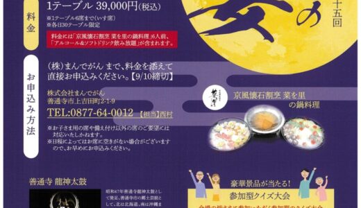 善通寺市の護國神社で「第25回 観月の宴」が2026年9月24日(木)・25日(金)に開催される。申し込み締め切りは9月10日(木)まで！
