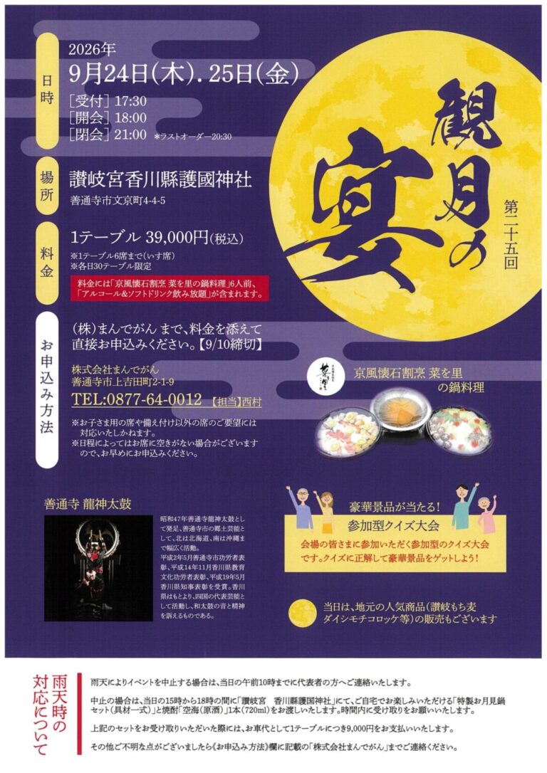 善通寺市の護國神社で「第25回 観月の宴」が2026年9月24日(木)・25日(金)に開催される。申し込み締め切りは9月10日(木)まで！