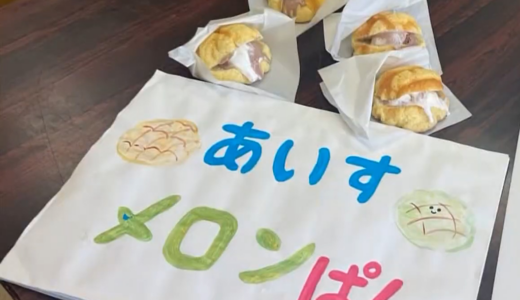 【ナイショの話】さかいで大橋まつりの日に合わせて、吉田ベーカリーさんでは限定のアイスメロンパンが販売されているんだって。