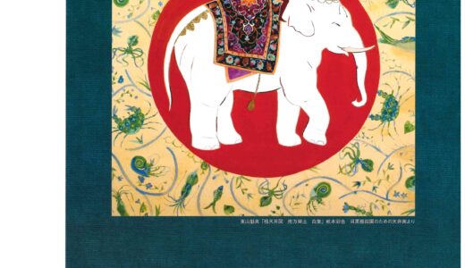 坂出市の東山魁夷せとうち美術館で令和8年度第2期テーマ作品展「生きている風景-生命の輝き」を2026年8月5日(水)～9月13日(日)まで開催中！