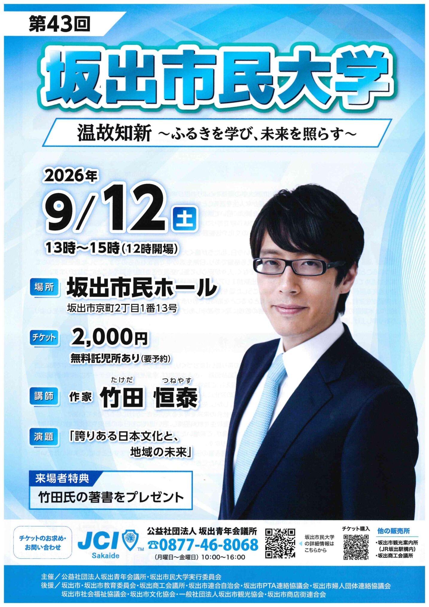 坂出市民ホール 第43回坂出市民大学 チラシ