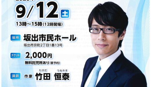 坂出市民ホールに「竹田恒泰さん」がやってくる！「第43回坂出市民大学」が2026年9月12日(土)に開催されるみたい！来場者特典で著書プレゼントも！