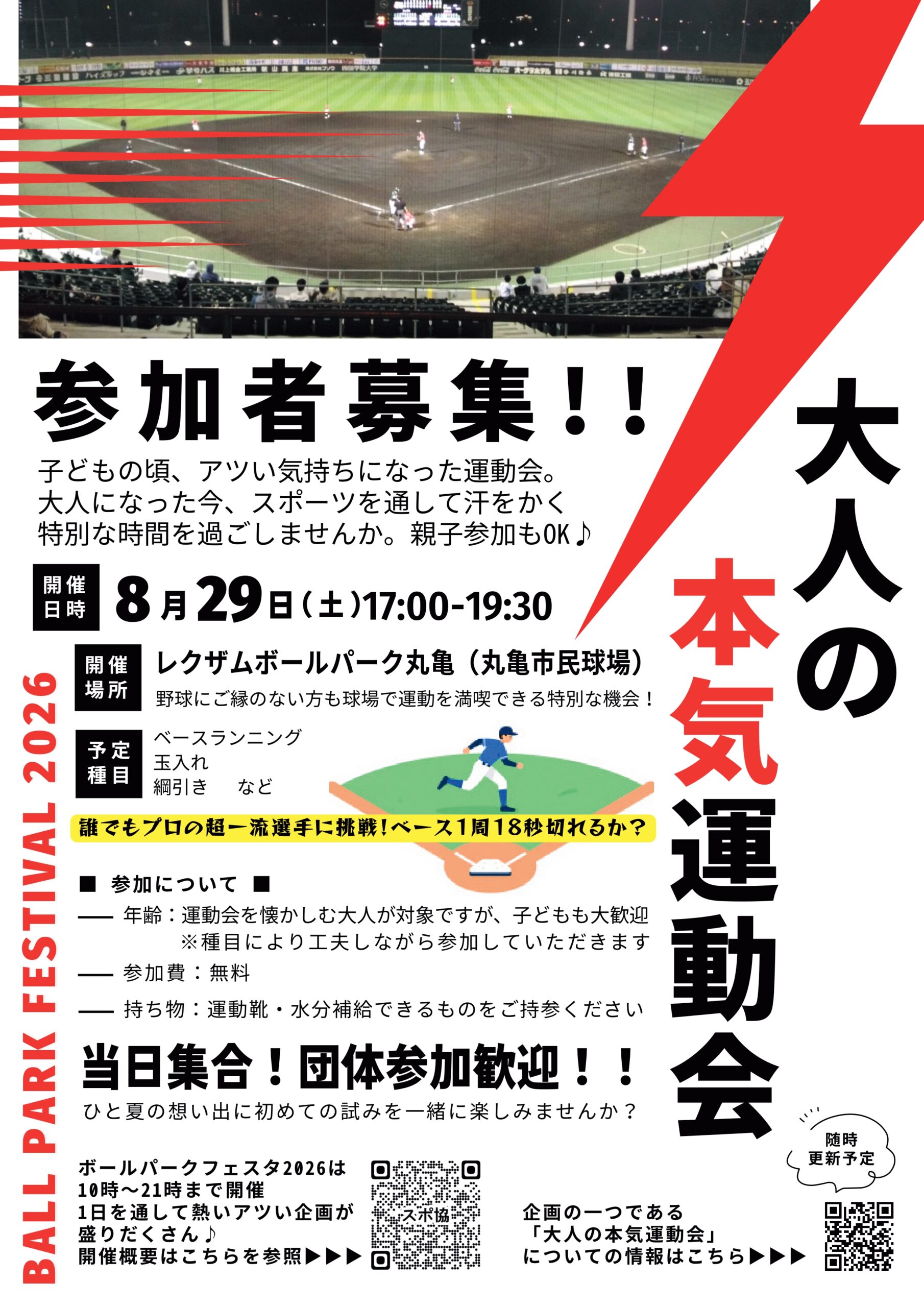 丸亀市 レグザムボールパーク丸亀 ボールパークフェスタ 大人の本気運動会