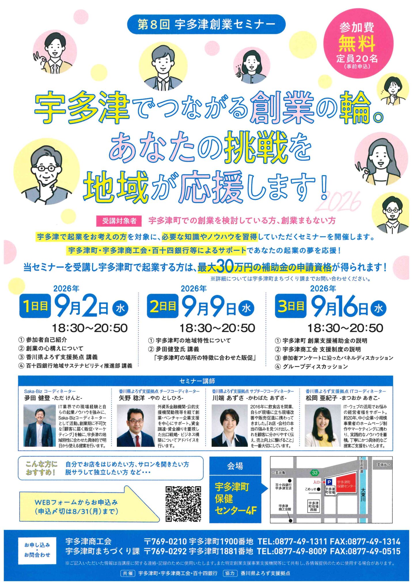 宇多津町宇多津町保健センター 「宇多津でつながる創業の輪。あなたの挑戦を地域が応援します」 チラシ
