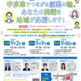 宇多津町宇多津町保健センター 「宇多津でつながる創業の輪。あなたの挑戦を地域が応援します」 チラシ