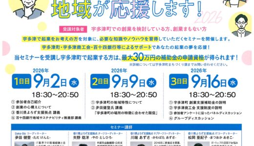 宇多津町の宇多津町保健センターで「第8回宇多津創業セミナー 宇多津でつながる創業の輪。あなたの挑戦を地域が応援します」が2026年9月2日(水)に開催される