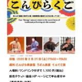 琴平町てんてこ舞 こんぴらくご チラシ