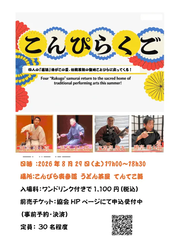 琴平町てんてこ舞 こんぴらくご チラシ