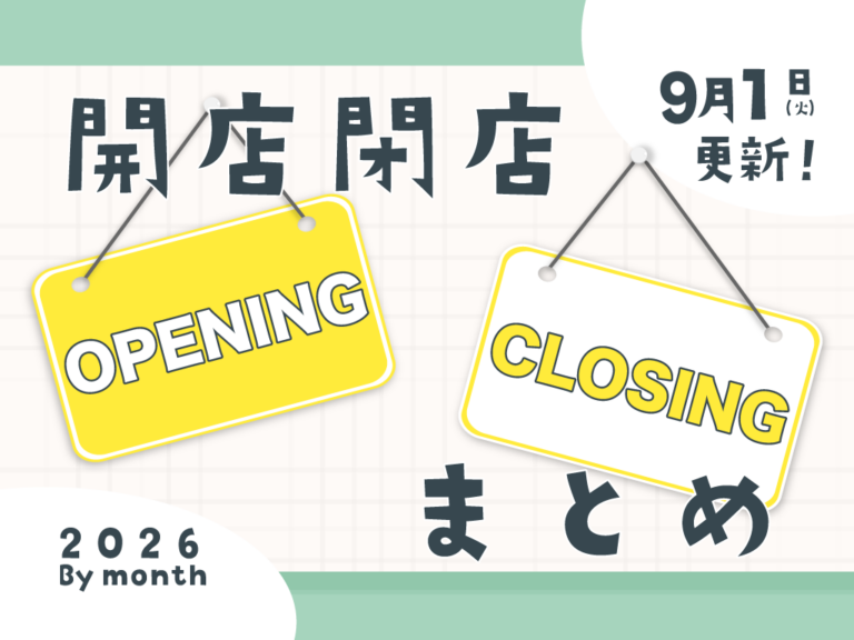 中讃地区と近隣の開店・閉店一覧(日付順)2026【まるつーまとめ】
