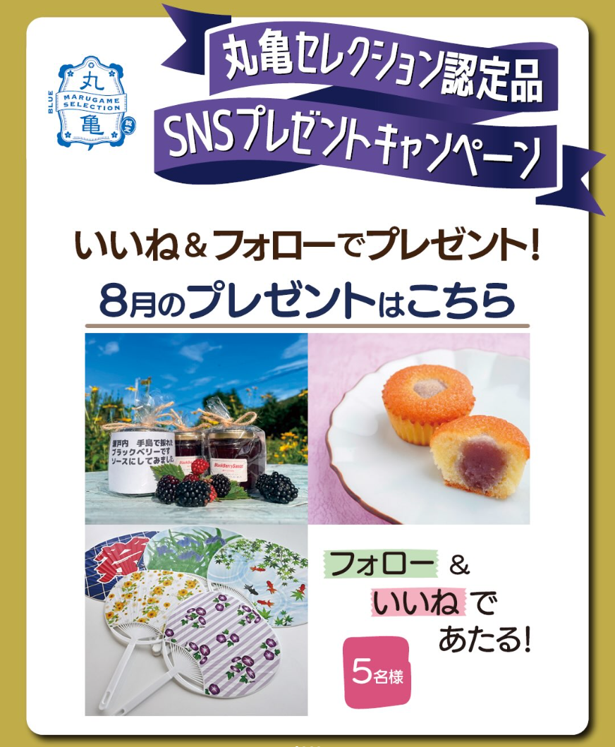 丸亀市 丸亀セレクション