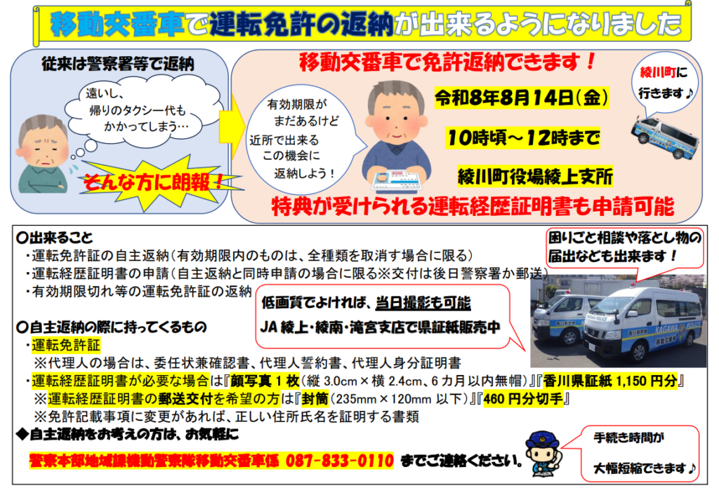 綾川町 移動交番