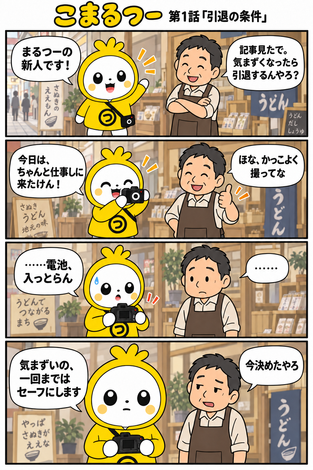 こまるつー 第01話「引退の条件」の4コマ漫画
