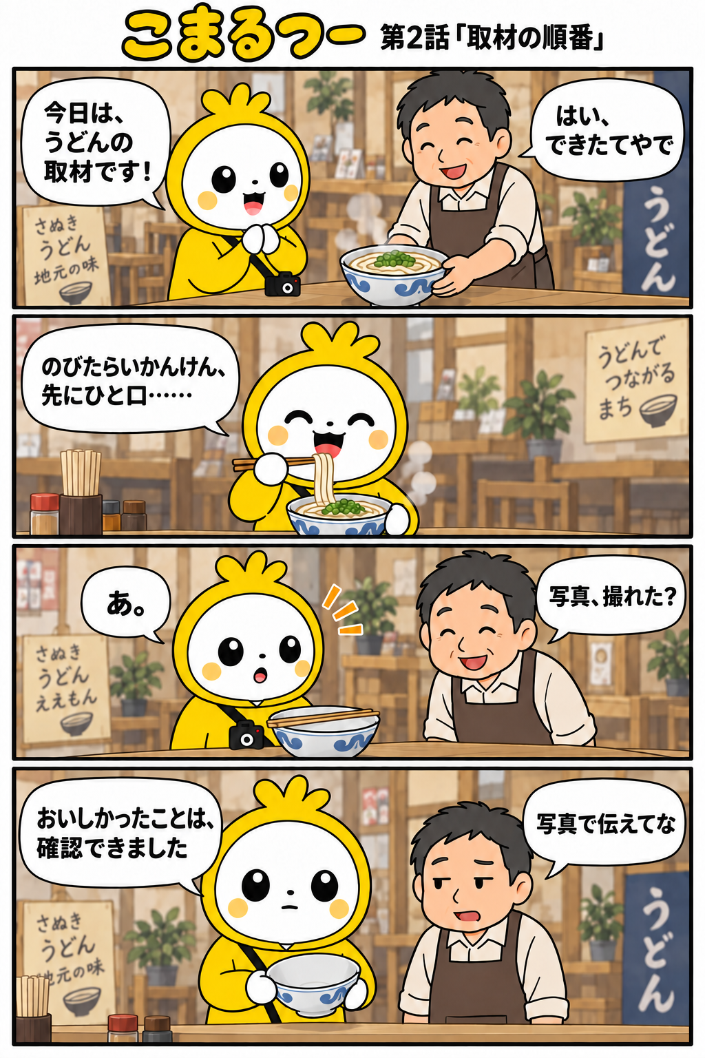 こまるつー 第02話「取材の順番」の4コマ漫画