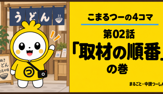 【4コマ】こまるつー 第2話「取材の順番」｜讃岐うどんの取材、まず何から？