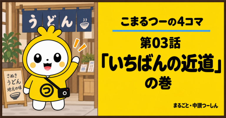 【4コマ】こまるつー 第3話「いちばんの近道」｜丸亀のお城へ、近道を聞いてみた