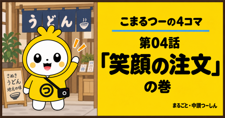 【4コマ】こまるつー 第4話「笑顔の注文」|丸亀の商店街で、自然な笑顔を撮りたい