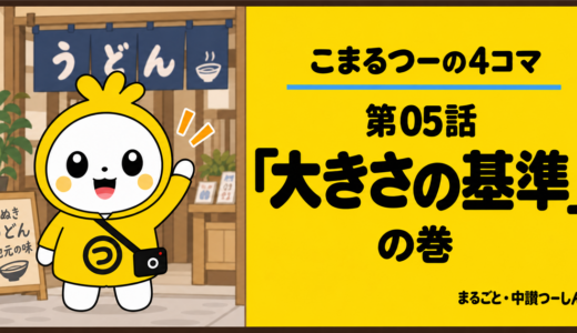 【4コマ】こまるつー 第5話「大きさの基準」｜讃岐うどんの「小」は、どれくらい？